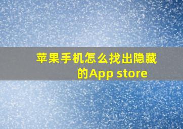 苹果手机怎么找出隐藏的App store